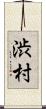 渋村 Scroll