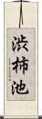 渋柿池 Scroll