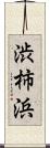 渋柿浜 Scroll