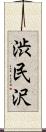 渋民沢 Scroll