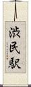 渋民駅 Scroll