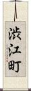 渋江町 Scroll