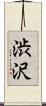 渋沢 Scroll