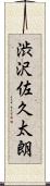 渋沢佐久太朗 Scroll