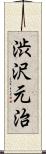 渋沢元治 Scroll