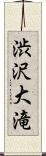 渋沢大滝 Scroll