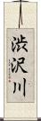 渋沢川 Scroll