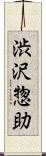 渋沢惣助 Scroll