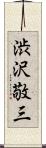 渋沢敬三 Scroll