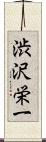 渋沢栄一 Scroll