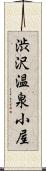 渋沢温泉小屋 Scroll