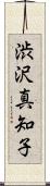 渋沢真知子 Scroll