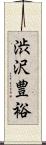渋沢豊裕 Scroll