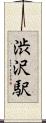 渋沢駅 Scroll