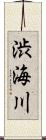 渋海川 Scroll
