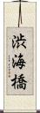 渋海橋 Scroll