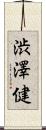 渋澤健 Scroll