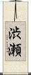 渋瀬 Scroll