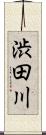 渋田川 Scroll