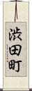 渋田町 Scroll