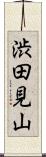 渋田見山 Scroll