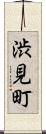 渋見町 Scroll