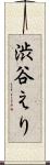 渋谷えり Scroll