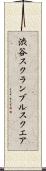 渋谷スクランブルスクエア Scroll