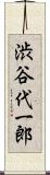 渋谷代一郎 Scroll