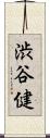 渋谷健 Scroll