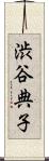渋谷典子 Scroll