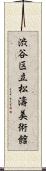 渋谷区立松濤美術館 Scroll