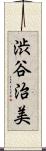 渋谷治美 Scroll