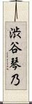 渋谷琴乃 Scroll