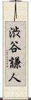 渋谷謙人 Scroll