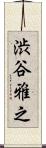 渋谷雅之 Scroll
