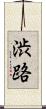 渋路 Scroll