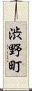 渋野町 Scroll