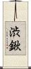 渋鍬 Scroll