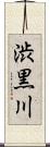 渋黒川 Scroll