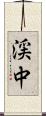 渓中 Scroll