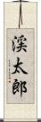 渓太郎 Scroll