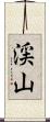 渓山 Scroll
