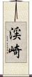 渓崎 Scroll