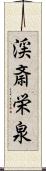 渓斎栄泉 Scroll