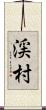 渓村 Scroll