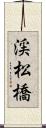 渓松橋 Scroll
