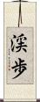 渓歩 Scroll