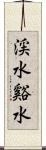 渓水 Scroll