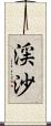 渓沙 Scroll